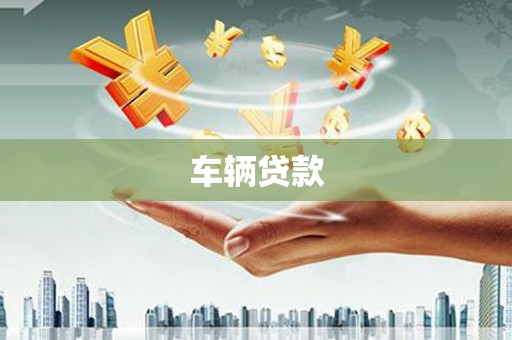 车城车辆贷款