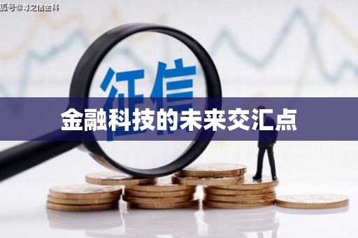 车城金融科技的未来交汇点