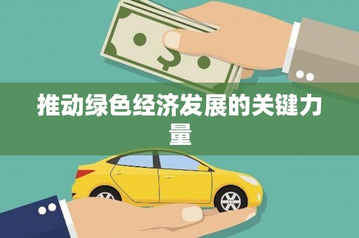车城推动绿色经济发展的关键力量