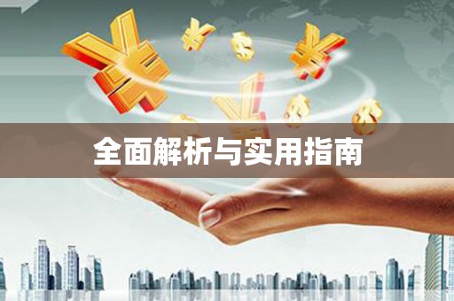 车城全面解析与实用指南