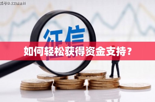 车城如何轻松获得资金支持？