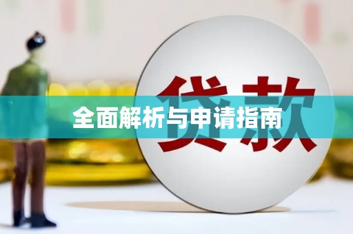 车城全面解析与申请指南