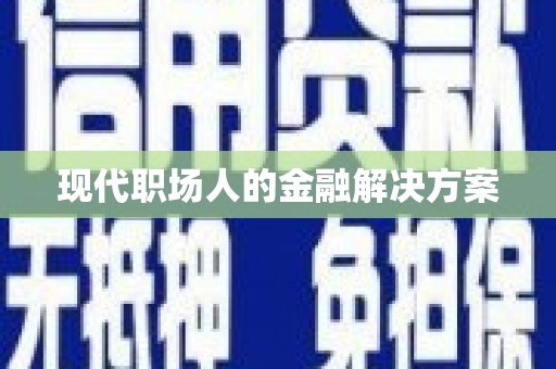 车城现代职场人的金融解决方案