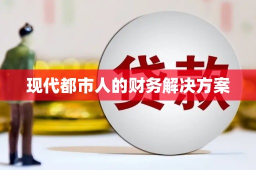 车城现代都市人的财务解决方案