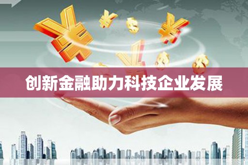 车城创新金融助力科技企业发展