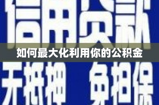 车城如何最大化利用你的公积金