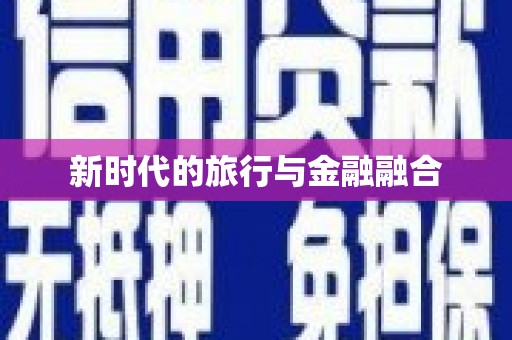 车城新时代的旅行与金融融合