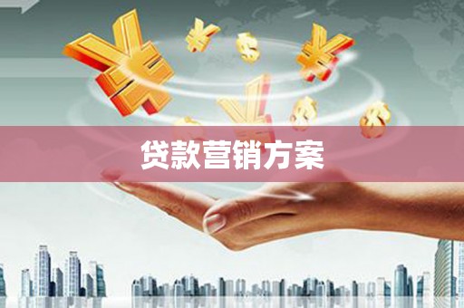 车城贷款营销方案