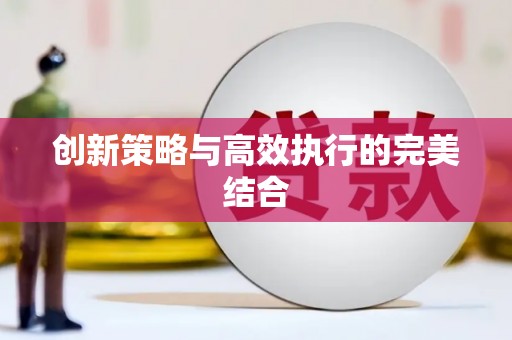 车城创新策略与高效执行的完美结合