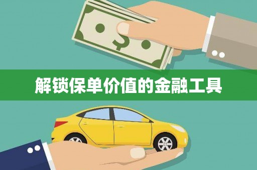 车城解锁保单价值的金融工具