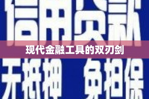 车城现代金融工具的双刃剑