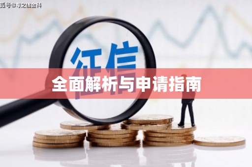 车城全面解析与申请指南