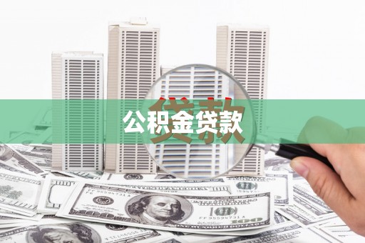车城公积金贷款