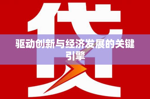 车城驱动创新与经济发展的关键引擎