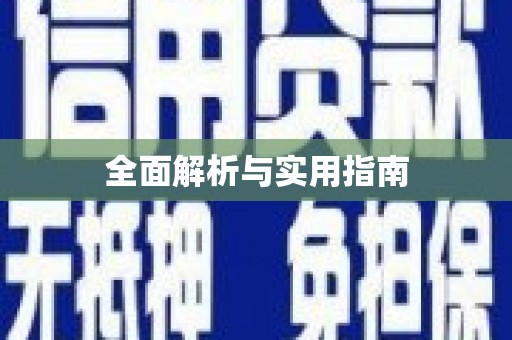 车城全面解析与实用指南