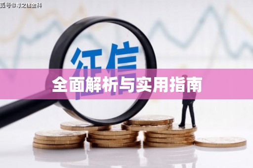 车城全面解析与实用指南