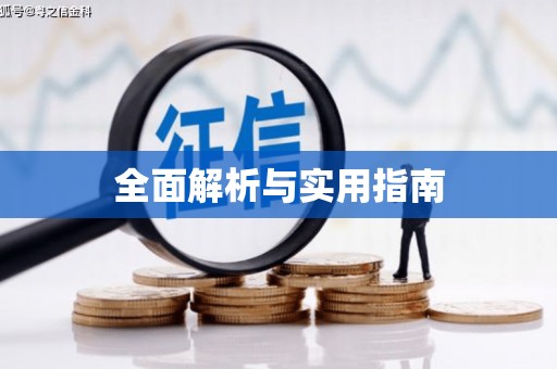 车城全面解析与实用指南