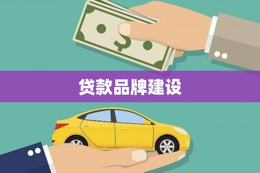 车城贷款品牌建设