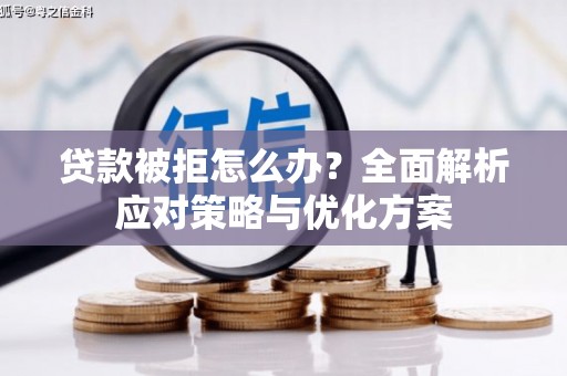 车城贷款被拒怎么办？全面解析应对策略与优化方案