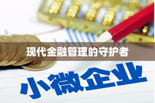 车城现代金融管理的守护者