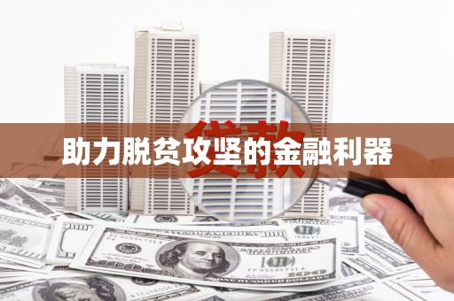 车城助力脱贫攻坚的金融利器