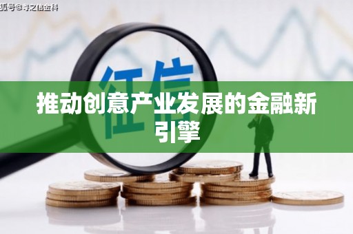 车城推动创意产业发展的金融新引擎