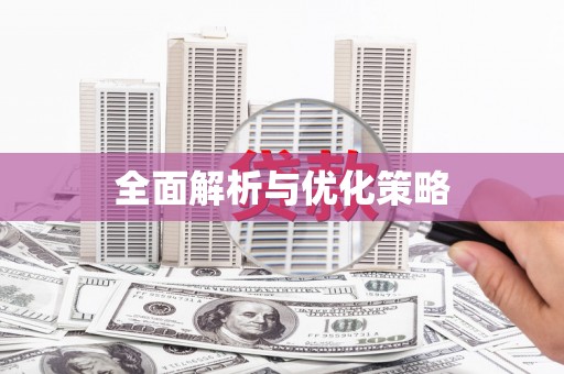 车城全面解析与优化策略