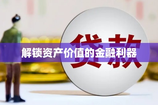 车城解锁资产价值的金融利器