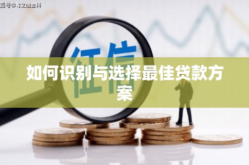 车城如何识别与选择最佳贷款方案