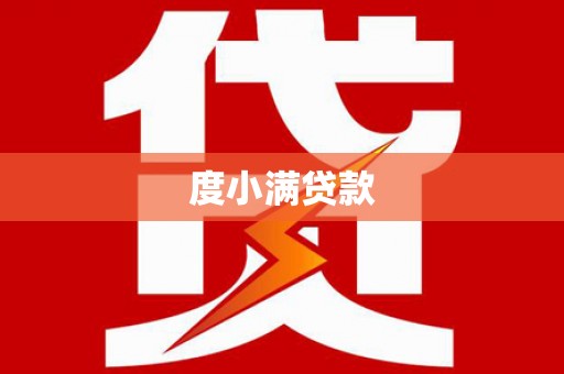 车城度小满贷款