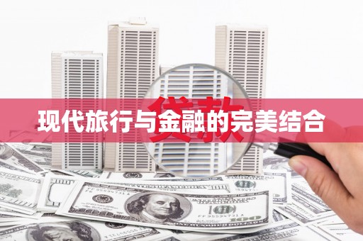车城现代旅行与金融的完美结合