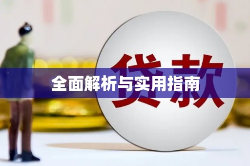 车城全面解析与实用指南