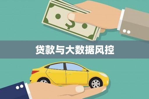 车城贷款与大数据风控