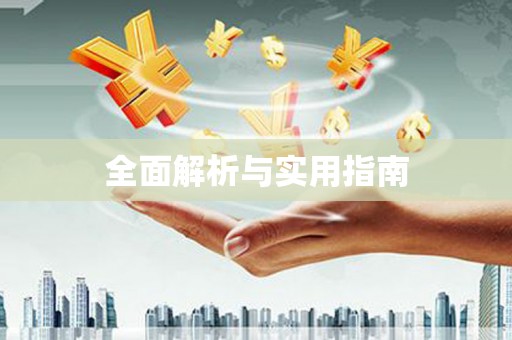 车城全面解析与实用指南