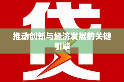 车城推动创新与经济发展的关键引擎