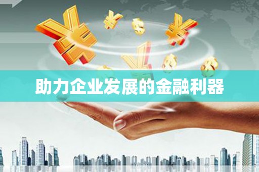 车城助力企业发展的金融利器