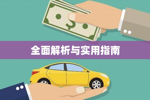 车城全面解析与实用指南