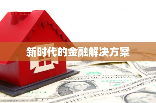 车城新时代的金融解决方案