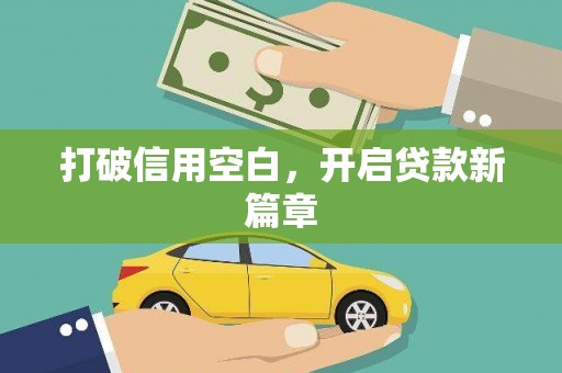 车城打破信用空白，开启贷款新篇章