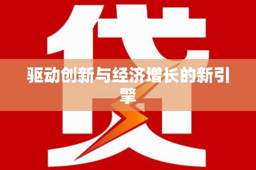 车城驱动创新与经济增长的新引擎