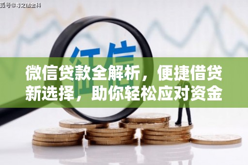 车城微信贷款全解析，便捷借贷新选择，助你轻松应对资金需求