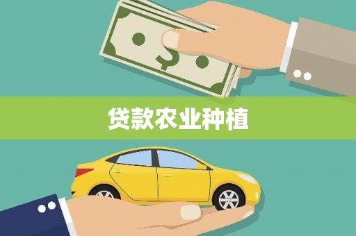 车城贷款农业种植