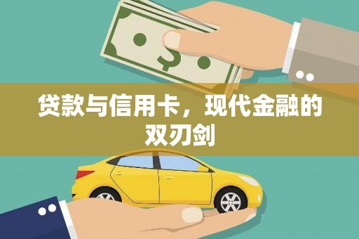 车城贷款与信用卡，现代金融的双刃剑