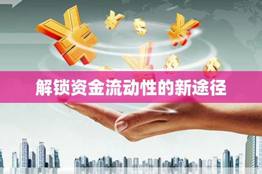 车城解锁资金流动性的新途径