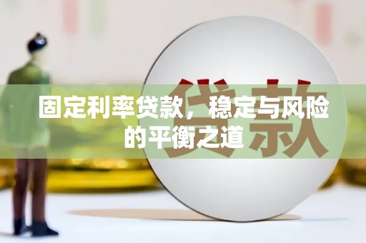 车城固定利率贷款，稳定与风险的平衡之道