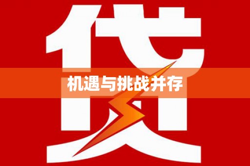 车城机遇与挑战并存
