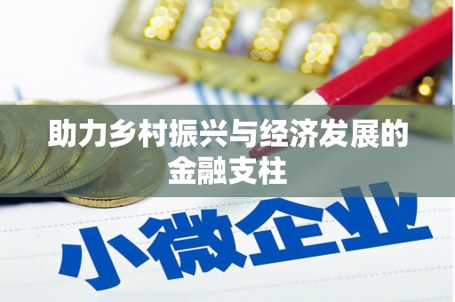 车城助力乡村振兴与经济发展的金融支柱