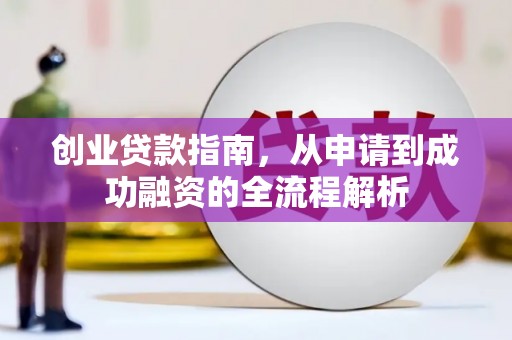 车城创业贷款指南，从申请到成功融资的全流程解析