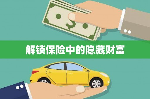 车城解锁保险中的隐藏财富