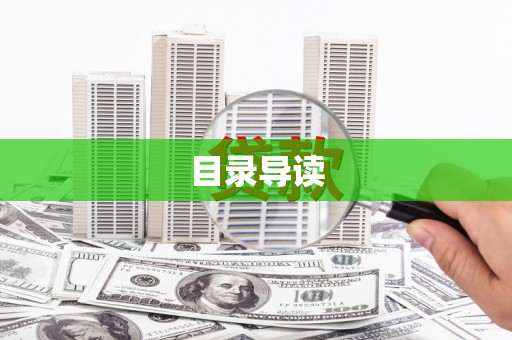车城目录导读
